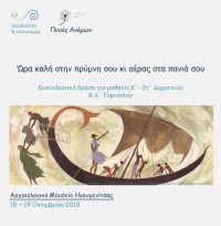 Περιβάλλον & Πολιτισμός 2018: «Πνοές Ανέμων» 