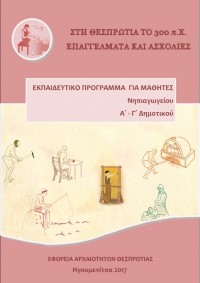 Στη Θεσπρωτία το 300 π.Χ. Επαγγέλματα και ασχολίες 