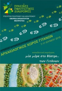 Πράσινες Πολιτιστικές Διαδρομές 2018 / «Στο θέατρο των Γιτάνων»