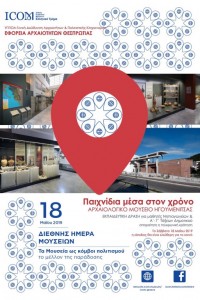 Διεθνής Ημέρα Μουσείων 2019