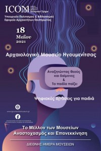 Διεθνής Ημέρα Μουσείων 2021