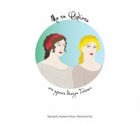 Με τη Φιλίστα στο αρχαίο θέατρο Γιτάνων