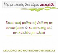 Μη με πετάς, δεν είμαι σκουπίδι 