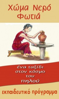 Χώμα, Νερό, Φωτιά. Ένα ταξίδι στον κόσμο του πηλού