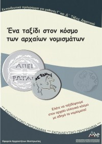 Ένα ταξίδι στον κόσμο των αρχαίων νομισμάτων