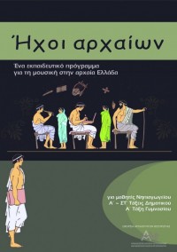 «Ήχοι αρχαίων»