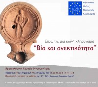 Ευρωπαϊκές Ημέρες Πολιτιστικής Κληρονομιάς 2016: «Βία και Ανεκτικότητα»