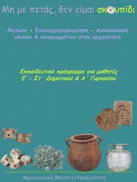 «μη με πετάς, δεν είμαι σκουπίδι». Μείωση, Επαναχρησιμοποίηση, Ανακύκλωση υλικών & απορριμμάτων στην αρχαιότητα.