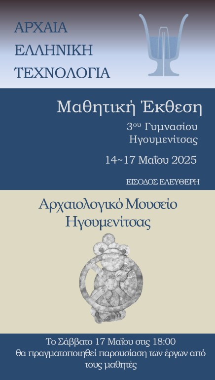 Μαθητική έκθεση "ΑΡΧΑΙΑ ΕΛΛΗΝΙΚΗ ΤΕΧΝΟΛΟΓΙΑ"