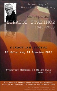 «Στράτος Στασινός (1945-2009)». Εικαστική έκθεση - αφιέρωμα, στο πλαίσιο της Διεθνούς Ημέρας Μουσείων 2013 «Μουσεία (Μνήμη + Δημιουργικότητα) = Κοινωνική Αλλαγή»