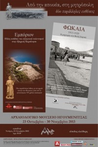 «Από την αποικία, στη μητρόπολη». Δύο παράλληλες εκθέσεις φωτογραφιών και εποπτικού υλικού: «Εμπόριον. Πύλη εισόδου του ελληνικού πολιτισμού στην Ιβηρική Χερσόνησο» , «Φώκαια 1913-1920. Η μαρτυρία του Φελίξ Σαρτιώ»