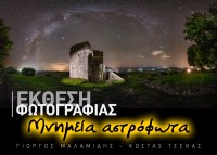 «Μνημεία αστρόφωτα» Σπονδυλωτή έκθεση φωτογραφίας του Γιώργου Μαλαμίδη & Κωνσταντίνου Τσέκα.