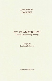 Βιβλιοπαρουσίαση: Ποιητική Ανθολογία «Εις Σε Ανατίθημι. Απόπειρα θρησκευτικής ποίησης», Αρχαιολογικό Μουσείο Ηγουμενίτσας, Σάββατο 4 Οκτωβρίου 2014, 20.00 μ.μ.