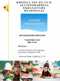 «Το άγχος των εξετάσεων». Ενημερωτική ημερίδα του ΚΕ.ΣΥ.Π Ηγουμενίτσας, Αρχαιολογικό Μουσείο Ηγουμενίτσας, Σάββατο 7 Μαρτίου 2015, 19.30 μ.μ.