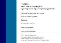 «Ένα σωστό βιογραφικό εφαλτήριο για την ανεύρεση εργασίας». Εκπαιδευτική ημερίδα, Παρασκευή, 31 Μαρτίου 2017