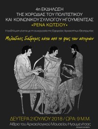 Μουσική Βραδιά - Χορωδία Συλλόγου 