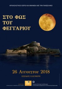 «Στο φως του φεγγαριού». Πανσέληνος Αυγούστου 2018