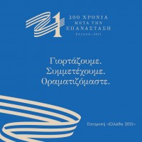 «21» 200 Χρόνια Μετά την Επανάσταση