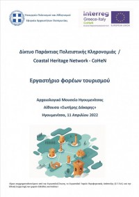 Επιμορφωτικό σεμινάριο για φορείς του τουρισμού με θέμα την αξιοποίηση και προβολή των κάστρων Ηγουμενίτσας και Μαργαριτίου και της Αδριατικής – Ιόνιας διαδρομής