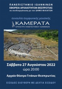 Συναυλία συμφωνικής μουσικής της Καμεράτα, Ορχήστρας του Πανεπιστημίου Ιωαννίνων