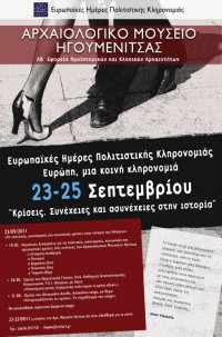 Ευρωπαϊκές Ημέρες Πολιτιστικής Κληρονομιάς 2011. Θεματικές ξεναγήσεις, ομιλίες και χορευτικό δρώμενο tango, Αρχαιολογικό Μουσείο Ηγουμενίτσας, 23 Σεπτεμβρίου 2011.