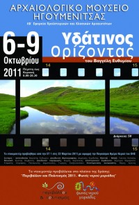 Περιβάλλον & Πολιτισμός 2011. Προβολή ντοκιμαντέρ, Αρχαιολογικό Μουσείο Ηγουμενίτσας, 6-9 Οκτωβρίου 2011.