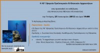 Ενημερωτική εκδήλωση «Το Έργο της ΛΒ΄ Εφορείας Προϊστορικών & Κλασικών Αρχαιοτήτων κατά το έτος 2011» και προβολή ντοκιμαντέρ, Αρχαιολογικό Μουσείο Ηγουμενίτσας, 25 Ιανουαρίου 2012.