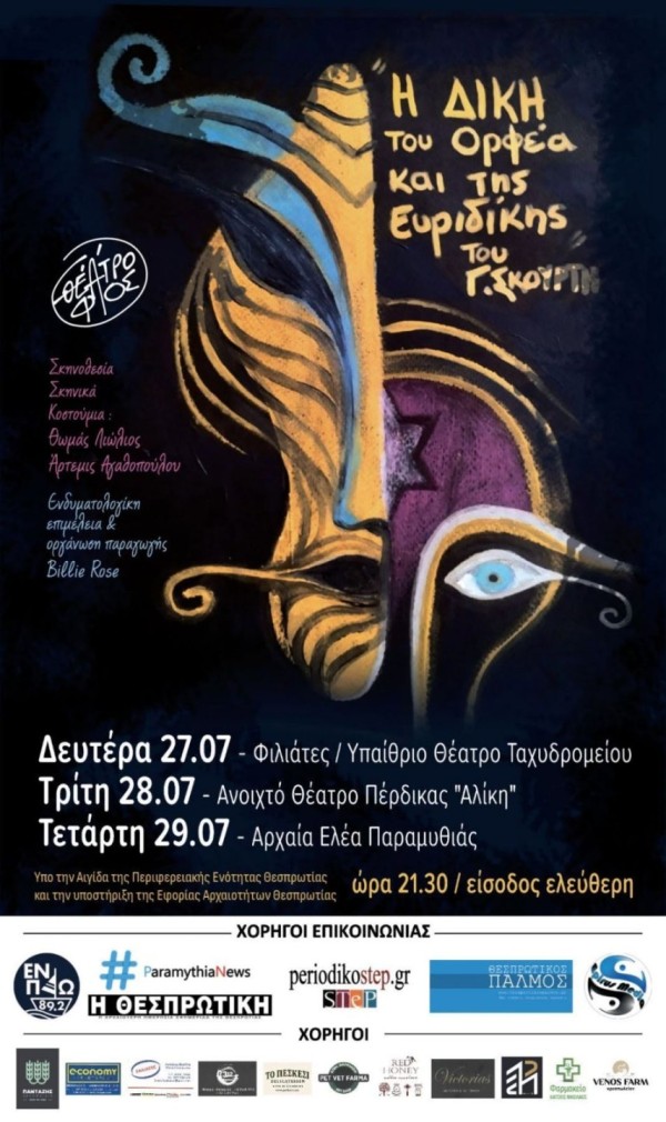 Θεατρική Παράσταση «Η Δίκη του Ορφέα και της Ευρυδίκης» του Γιώργου Σκούρτη. Αρχαία Ελέα, Τετάρτη 29 Ιουλίου 2026, ώρα 21.30 