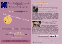 Ευρωπαϊκές Ημέρες Πολιτιστικής Κληρονομιάς 2012. Προβολές ντοκιμαντέρ, Αρχαιολογικό Μουσείο Ηγουμενίτσας, 28 Σεπτεμβρίου 2012.