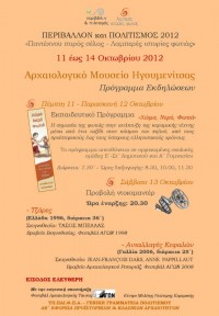 Περιβάλλον & Πολιτισμός 2012. Προβολές ντοκιμαντέρ, Αρχαιολογικό Μουσείο Ηγουμενίτσας, 13 Οκτωβρίου 2012.