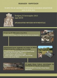 Ενημερωτική ημερίδα, «Το Έργο της ΛΒ΄ Εφορείας Προϊστορικών & Κλασικών Αρχαιοτήτων κατά το έτος 2012», Αρχαιολογικό Μουσείο Ηγουμενίτσας, 23 Ιανουαρίου 2013.