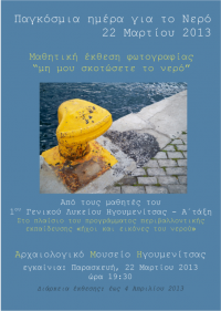 Εγκαίνια μαθητικής έκθεσης «Μη μου σκοτώσετε το νερό», Αρχαιολογικό Μουσείο Ηγουμενίτσας, 22 Μαρτίου 2013. 
