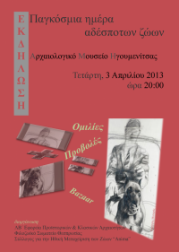 Εκδήλωση με αφορμή την «Παγκόσμια Ημέρα Αδέσποτων Ζώων», Αρχαιολογικό Μουσείο Ηγουμενίτσας, 3 Απριλίου 2013. 