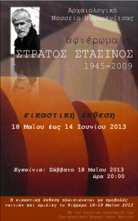 Διεθνής Ημέρα Μουσείων 2013. Εγκαίνια εικαστικής έκθεσης «Στράτος Στασινός (1945-2009)» και προβολές ταινιών, Αρχαιολογικό Μουσείο Ηγουμενίτσας, 18-19 Μαΐου 2013.