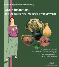 Όψεις Βυζαντίου…. στο Αρχαιολογικό Μουσείο Ηγουμενίτσας