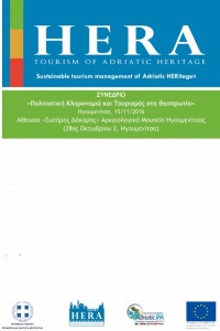 Ημερίδα: «Πολιτιστική Κληρονομιά και Τουρισμός στη Θεσπρωτία»