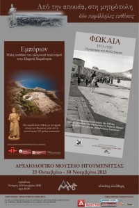 Εγκαίνια περιοδικής έκθεσης «Από την αποικία, στη μητρόπολη», Αρχαιολογικό Μουσείο Ηγουμενίτσας, 23 Οκτωβρίου 2013.